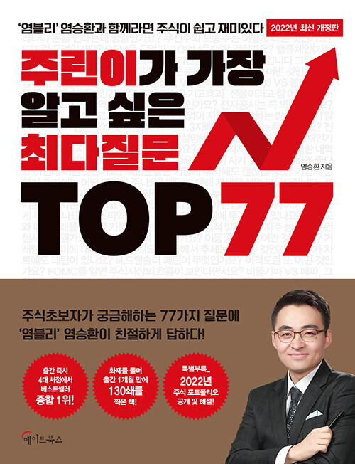[중고] 주린이가 가장 알고 싶은 최다질문 TOP 77 (2022년판)