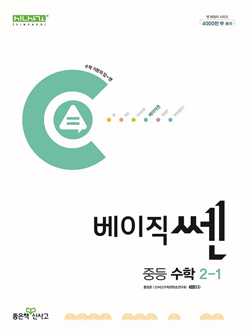 베이직쎈 중등 수학 2-1 (2024년)