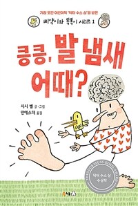 킁킁, 발 냄새 어때? 표지이미지