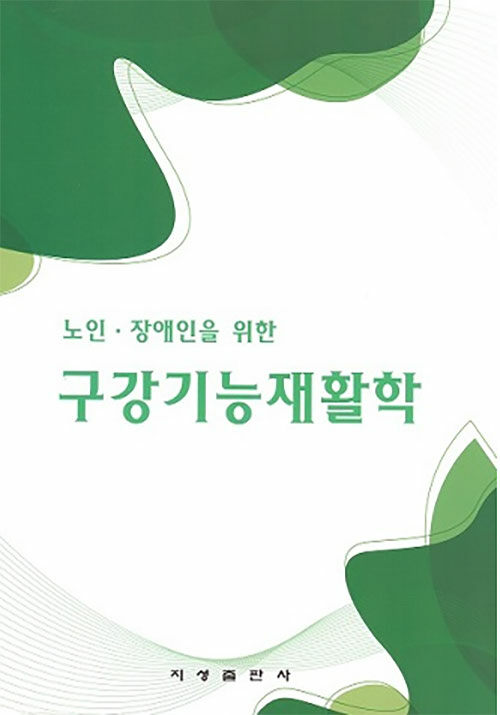 노인.장애인을 위한 구강기능재활학