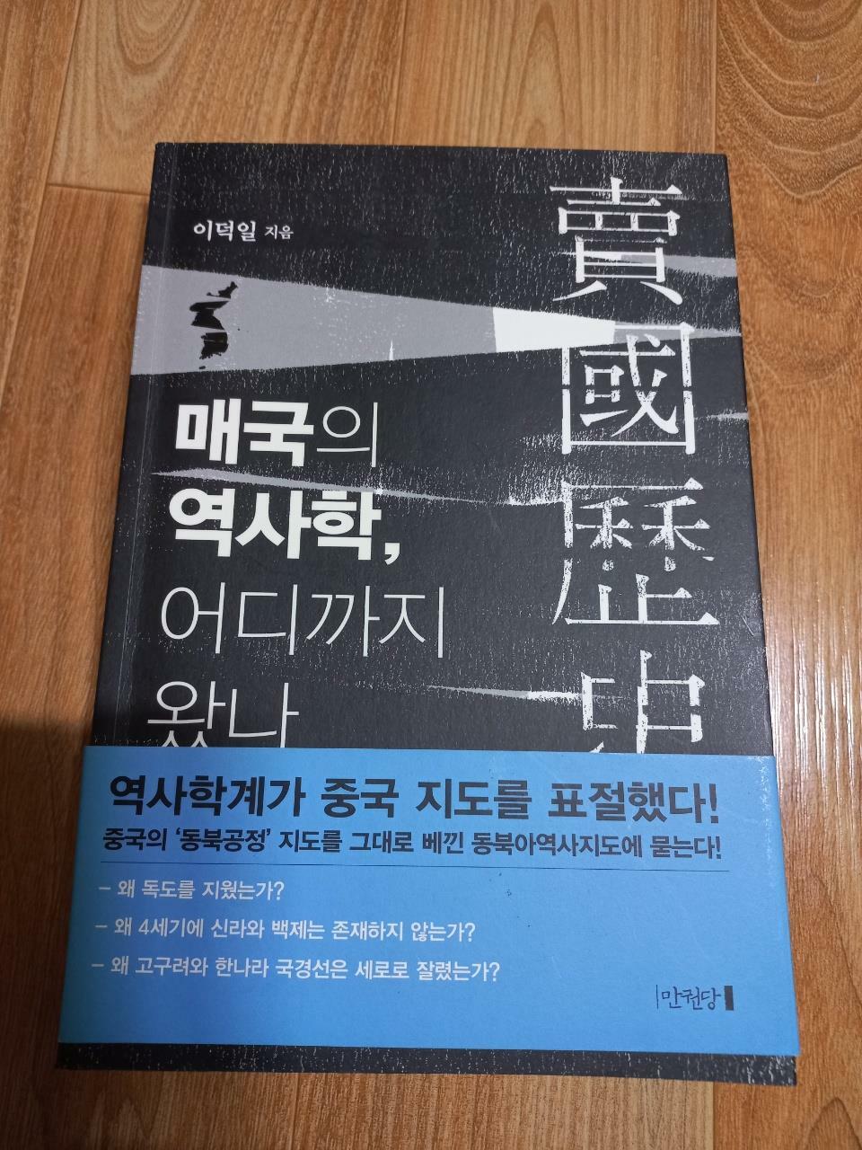 [중고] 매국의 역사학, 어디까지 왔나