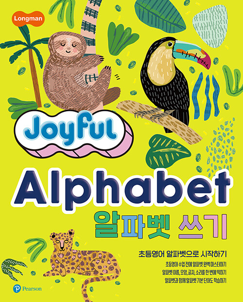 [중고] Longman Joyful Alphabet 알파벳 쓰기