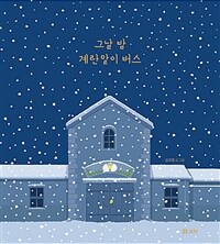 그날 밤 계란말이 버스