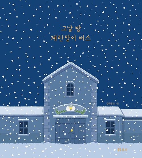 그날 밤 계란말이 버스