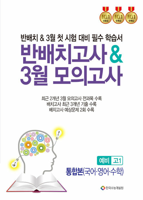 반배치고사 & 3월 모의고사 예비 고1 통합본(국어·영어·수학) (2024년)