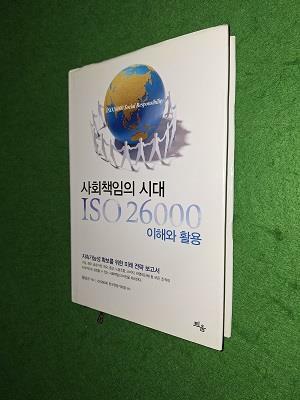 [중고] 사회책임의 시대, ISO 26000 이해와 활용