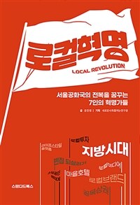 로컬 혁명 = Local revolution 표지이미지