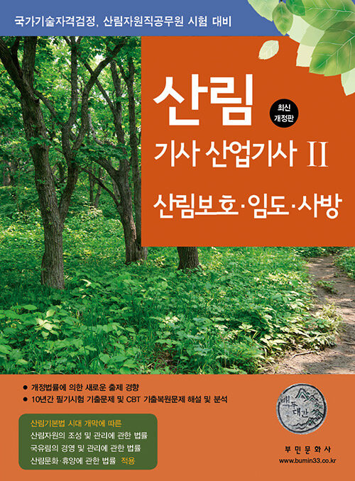 2024 산림기사 산업기사 2 : 산림보호·임도·사방