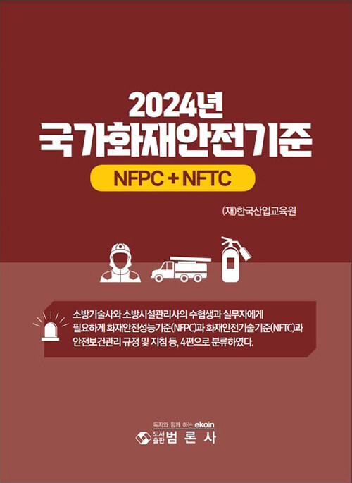 2024년 국가화재안전기준 (NFPC + NFTC)