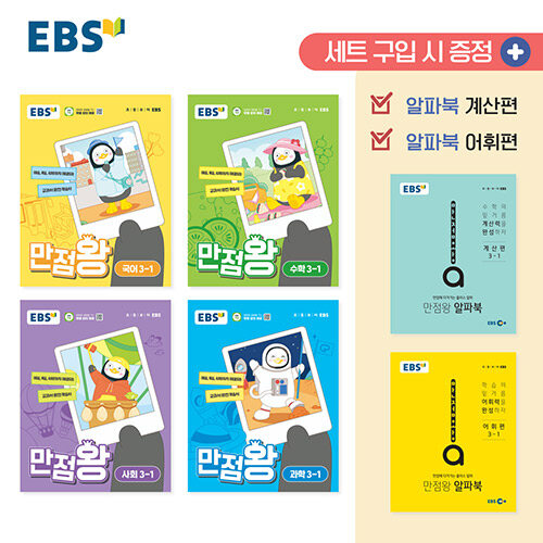 [중고] EBS 초등 기본서 만점왕 3-1 세트 - 전6권 (2024년)