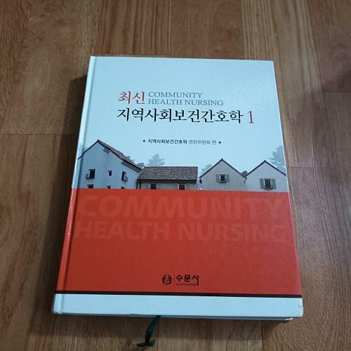 [중고] 최신 지역사회보건간호학 1