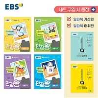 EBS 초등 기본서 만점왕 5-1 세트 - 전6권 (2024년) - 예습·복습·숙제까지 해결
