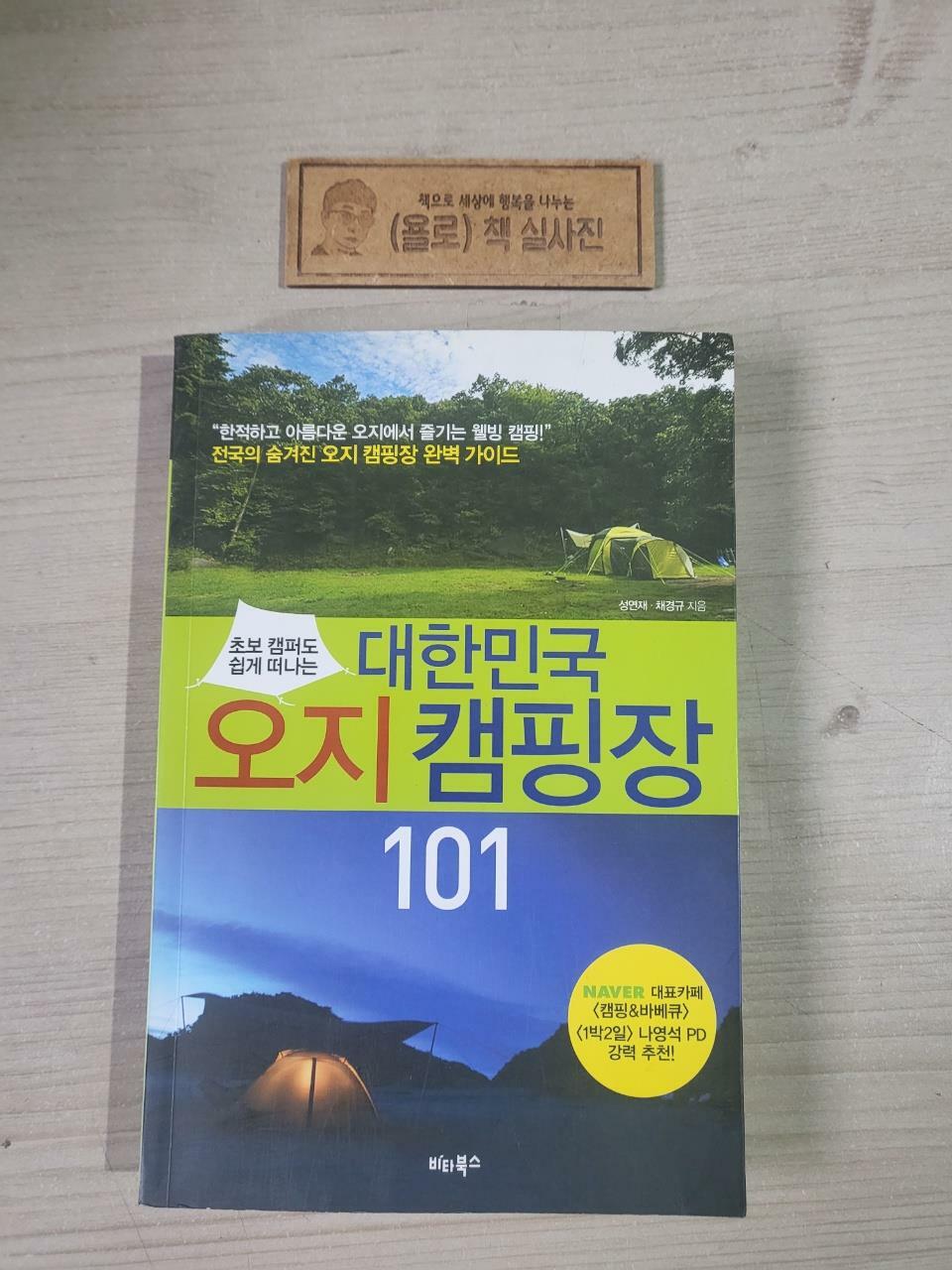 [중고] 대한민국 오지 캠핑장 101