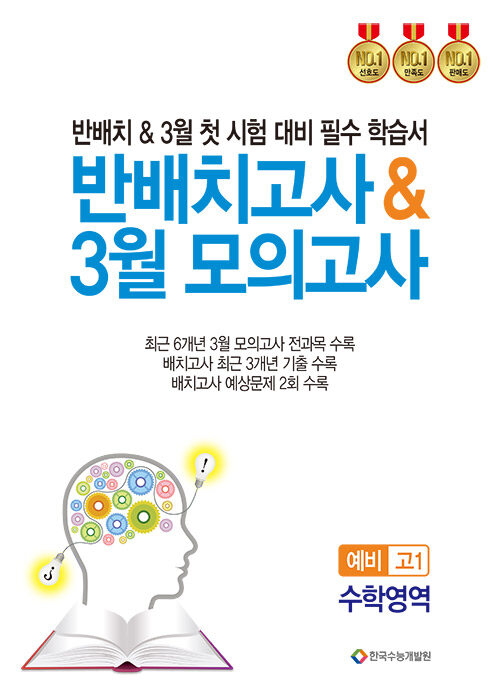 반배치고사 & 3월 모의고사 예비 고1 수학영역 (2024년)