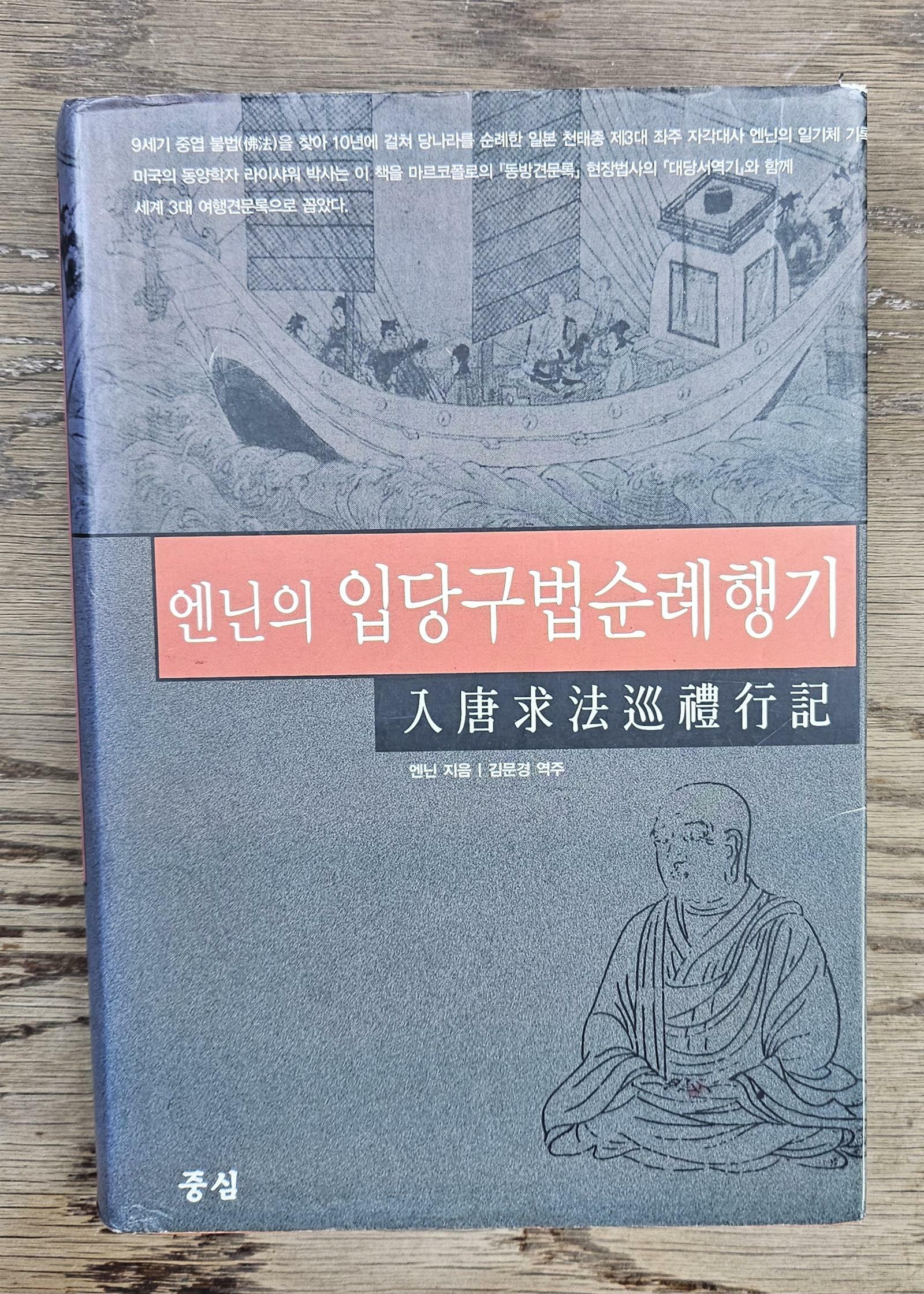 [중고] 엔닌의 입당구법순례행기 (入唐求法巡禮行記)