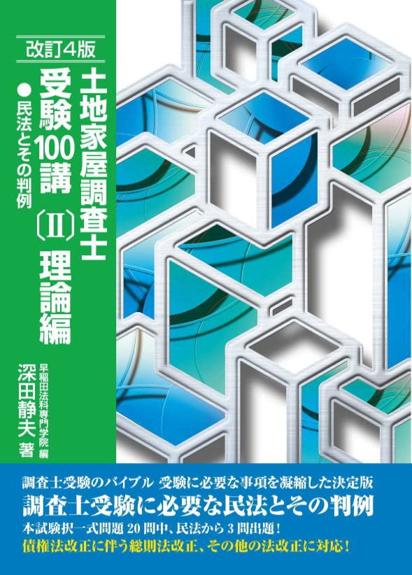 [중고] 土地家屋調査士受驗100講〔Ⅱ〕理論編　民法とその判例　改訂4版