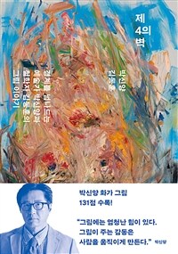 제 4의 벽 =경계를 넘나드는 예술가 박신양과 철학자 김동훈의 그림 이야기 /The 4th wall 