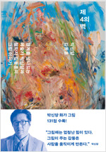 제4의 벽 - 경계를 넘나드는 예술가 박신양과 철학자 김동훈의 그림 이야기
