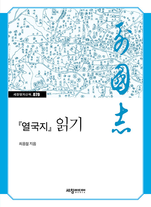 『열국지』 읽기