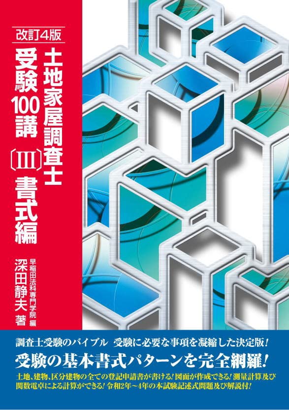 土地家屋調査士受驗100講〔Ⅲ〕書式編　改訂4版