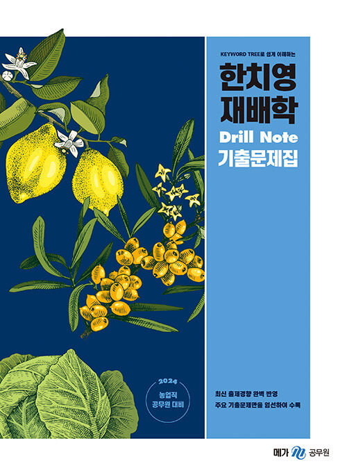 [중고] 2024 한치영 재배학 Drill Note 기출문제집