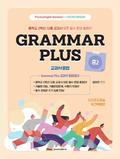 [중고] Grammar Plus 교과서 문법 중2
