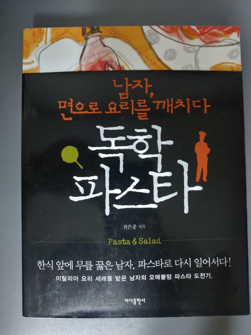 [중고] 독학 파스타