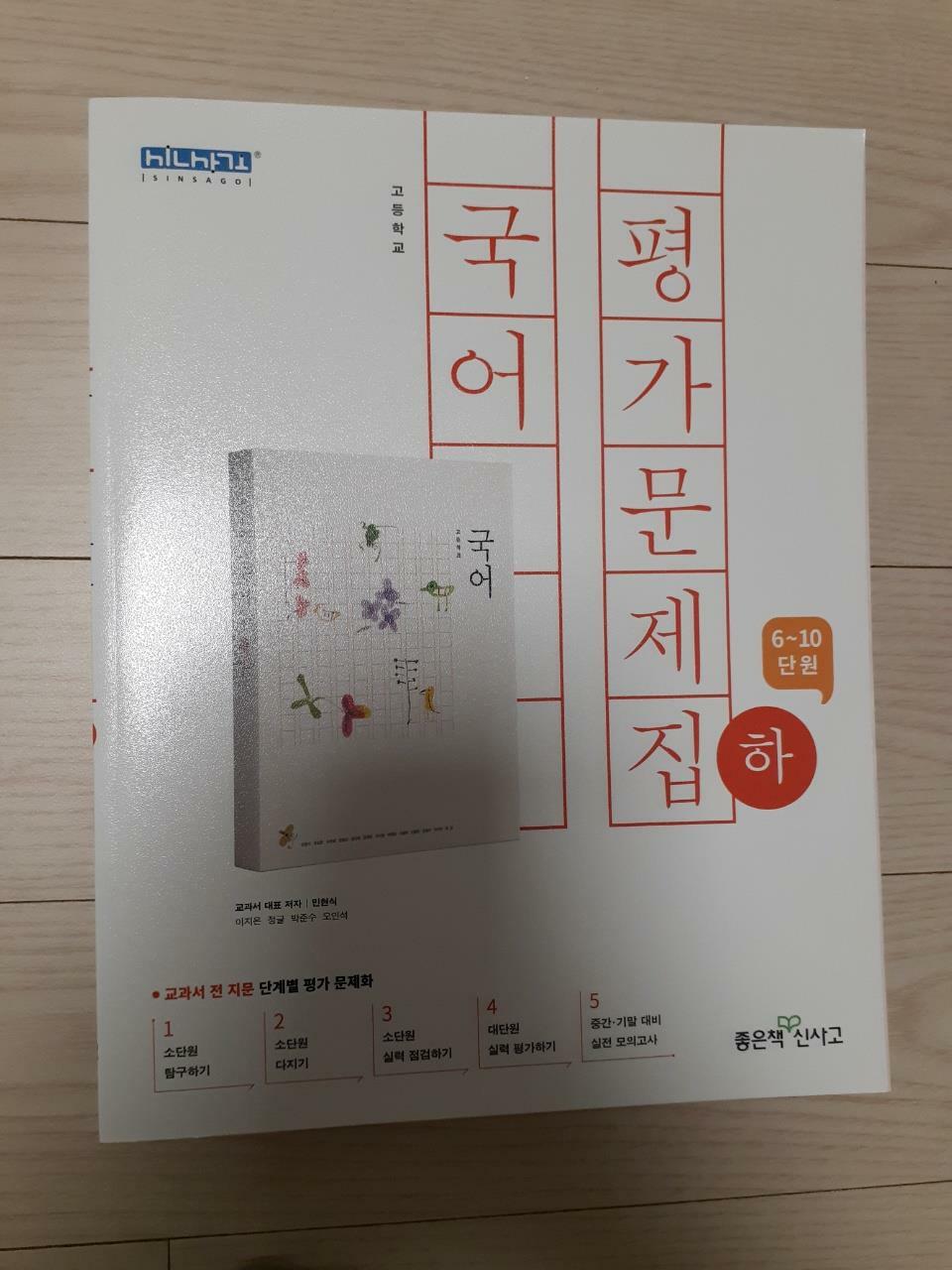 [중고] 고등 국어 평가문제집 (하) (2018년)