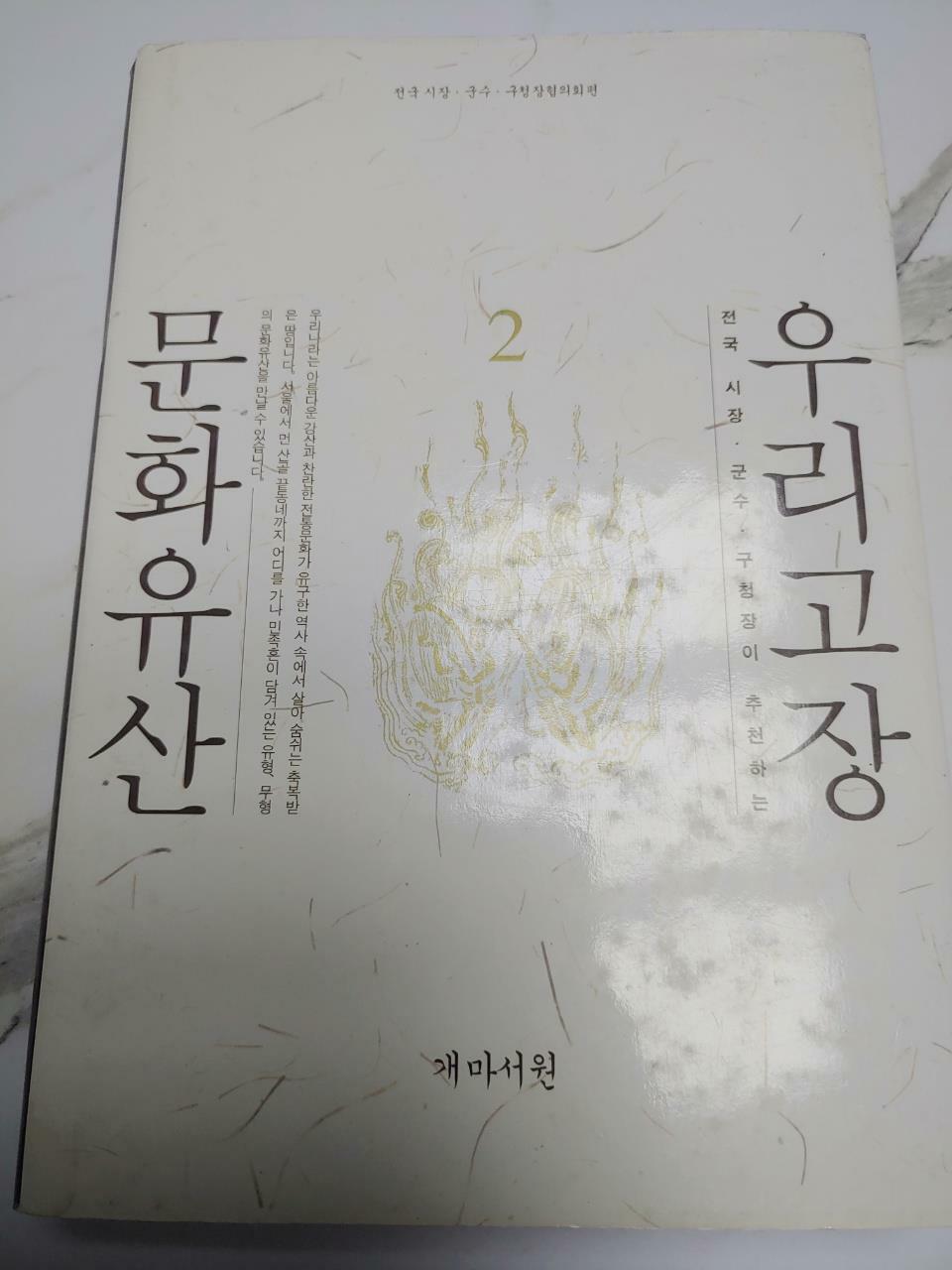 [중고] 우리고장 문화유산 2