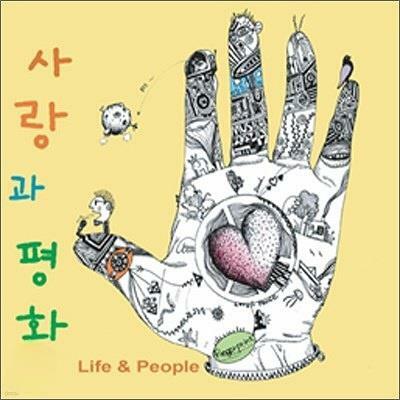 [중고] 사랑과 평화 8집 - Life & People