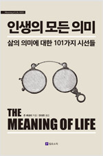 인생의 모든 의미 - 삶의 의미에 대한 101가지 시선들