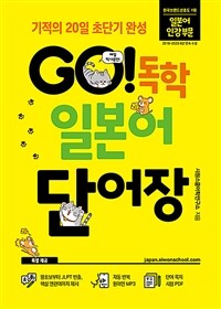 GO! 독학 일본어 단어장