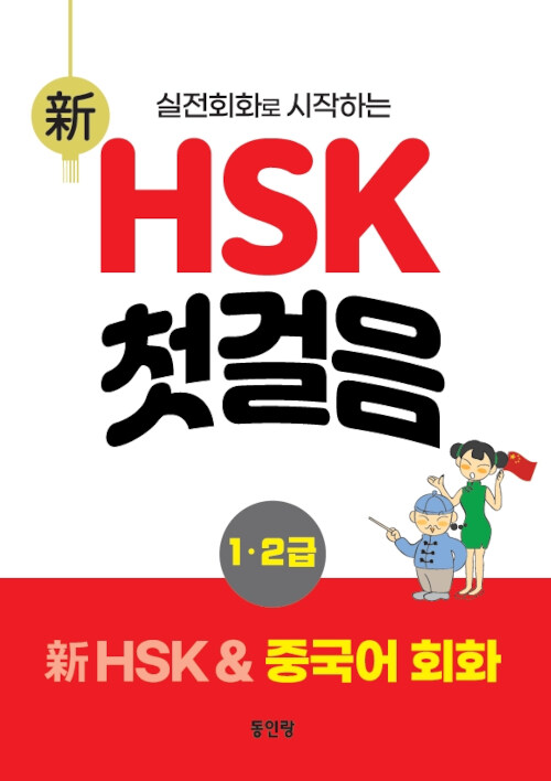 [중고] 新 HSK 첫걸음 1·2급