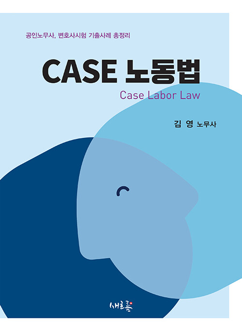 [중고] CASE 노동법