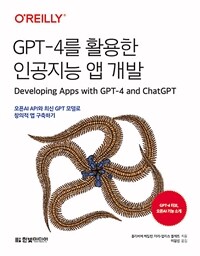 GPT-4를 활용한 인공지능 앱 개발 :오픈AI API와 최신 GPT 모델로 창의적 앱 구축하기 