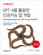 GPT-4를 활용한 인공지능 앱 개발