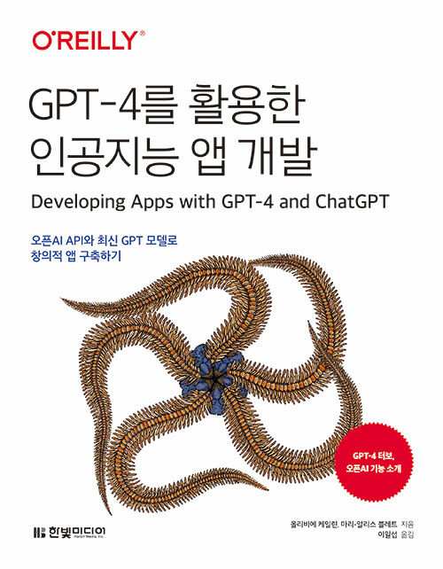 [중고] GPT-4를 활용한 인공지능 앱 개발