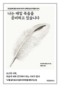 나는 매일 죽음을 준비하고 있습니다 - 전신암에 걸린 60대 의사가 선택한 삶과 죽음의 방식