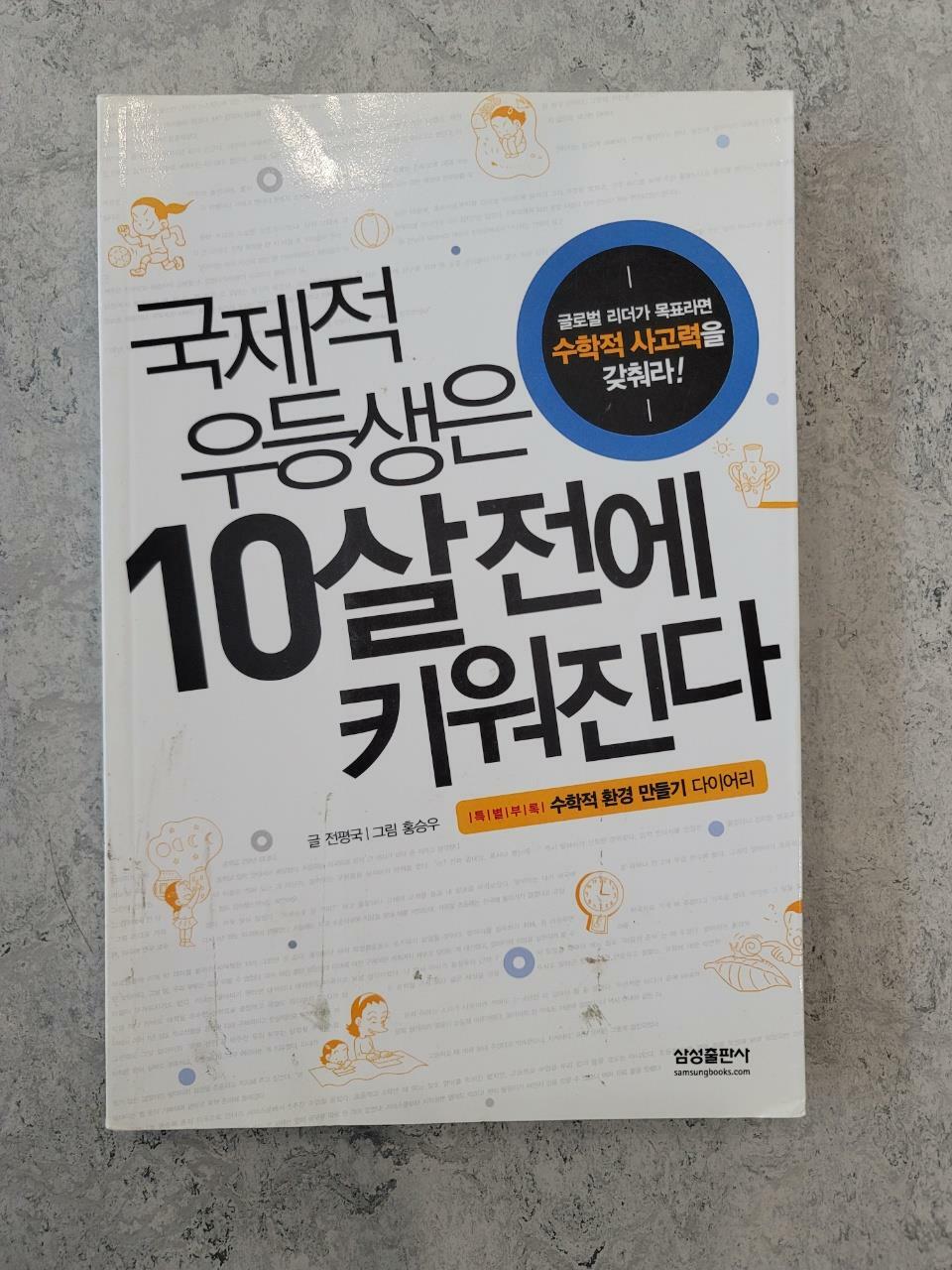 [중고] 국제적 우등생은 10살 전에 키워진다