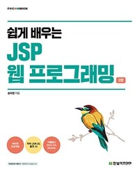 쉽게 배우는 JSP 웹 프로그래밍