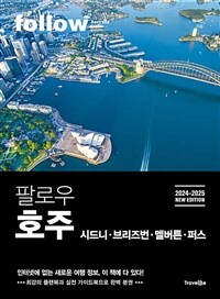 팔로우 호주 - 시드니ㆍ브리즈번ㆍ멜버른ㆍ퍼스, 2024~2025년 최신판