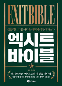 엑시트 바이블 커버