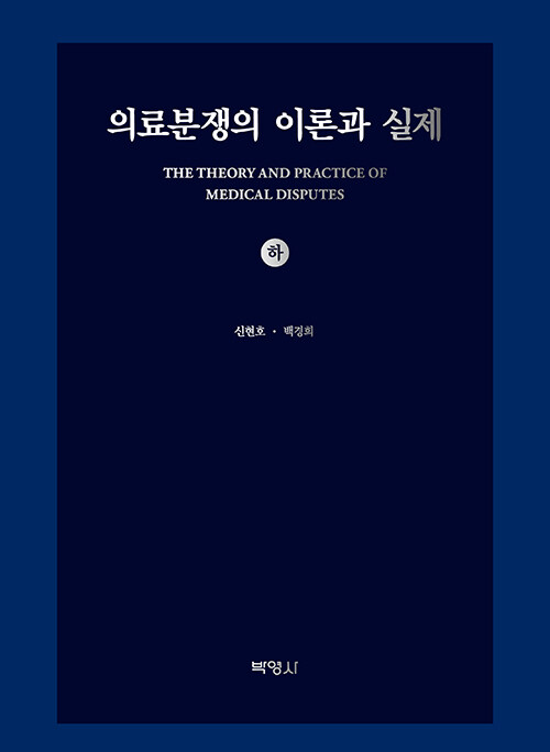 의료분쟁의 이론과 실제 (하)