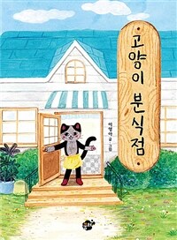 고양이 분식점 