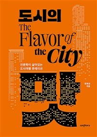 도시의 맛 =인문학이 살아있는 도시여행 큐레이션 /The flavor of the city 