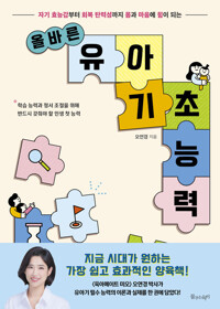 올바른 유아 기초 능력 커버