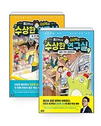 [세트] 물리박사 김상욱의 수상한 연구실 1~2 세트 - 전2권
