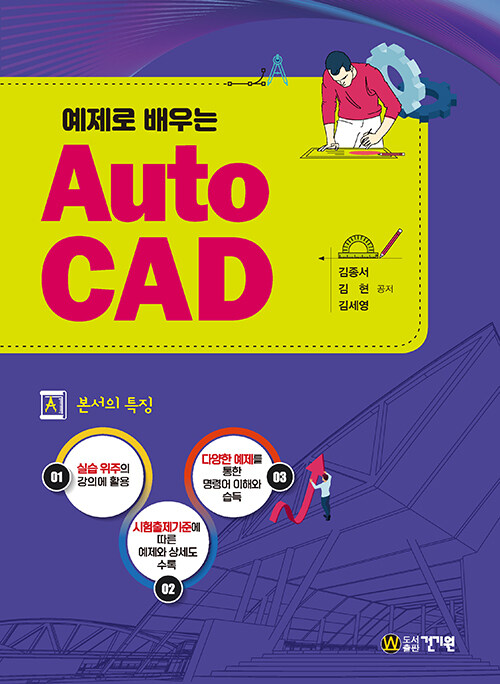 [중고] 예제로 배우는 AutoCAD