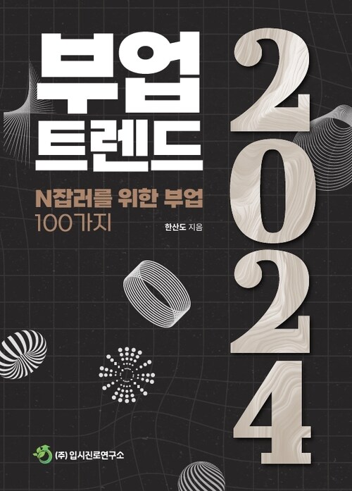 부업트렌드 2024