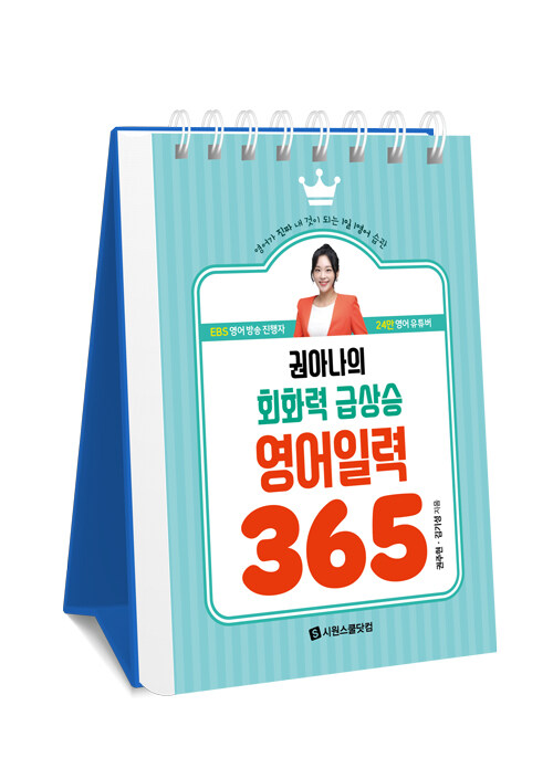 [중고] 권아나의 회화력 급상승 영어 일력 365 (스프링)